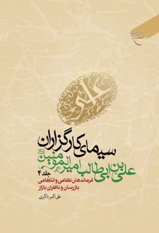 سیمای کارگزاران علی بن ابی طالب امیرالمومنین (ع) (جلد چهارم)