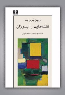 نقشه هایت را بسوزان