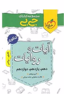 جیبی آیات و روایات کنکوری ریاضی و تجربی