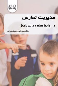 مدیریت تعارض