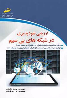 ارزیابی نفوذپذیری در شبکه های بی سیم