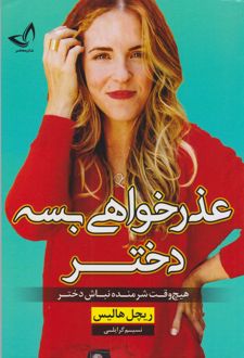 عذرخواهی بسه دختر