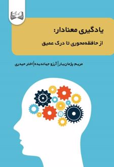 یادگیری معنادار