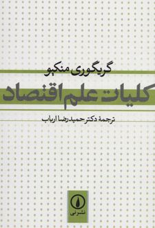 کلیات علم اقتصاد