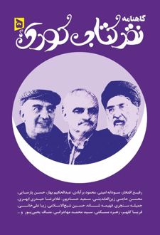 گاهنامه نقد کتاب کودک 5