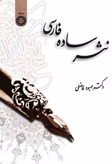 نثر ساده فارسی