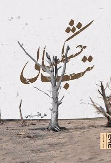 کتاب تب خشکسالی