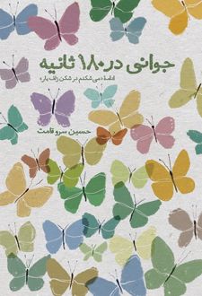 کتاب جوانی در 180 ثانیه
