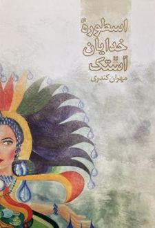 اسطوره خدایان آستک