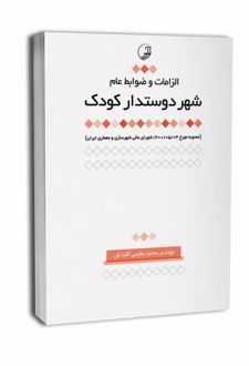 الزامات و ضوابط عام شهر دوستدار کودک