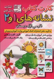 کارت کتاب نشانه های 1 و 2