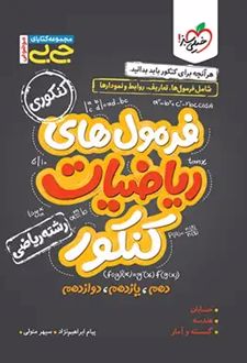 جیبی موضوعی فرمول های ریاضیات کنکور ریاضی