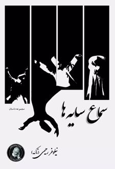 سماع سایه ها