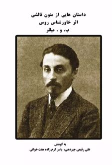 داستان‌هایی از متون تالشی اثر خاورشناس روس