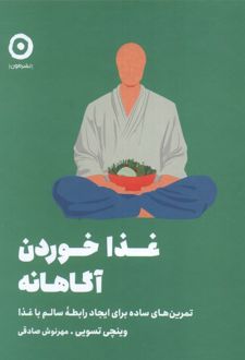 غذا خوردن آگاهانه