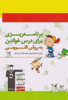 دفتر برنامه ریزی برای درس خواندن به روش قلم چی (برای دانش آموزان دبستان و اول متوسطه )