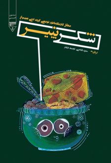 کتاب شکر پنیر (کاریکلماتور)