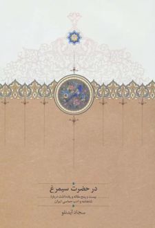 در حضرت سیمرغ
