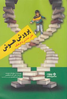 پرورش هوش