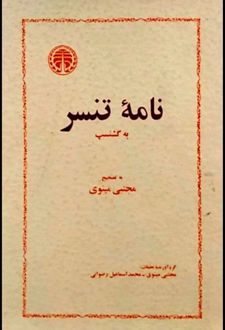 کتاب نامه‌ تنسر به گشنسپ