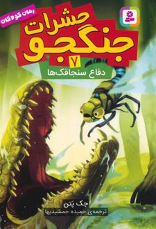 حشرات جنگجو 7