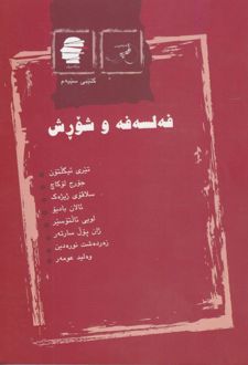کتاب فه لسه فه و شورش