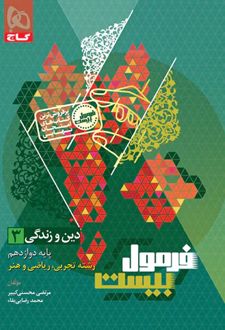 فرمول بیست دین و زندگی دوازدهم