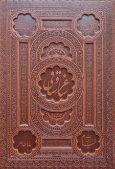 ساغر و ساقی (رحلی، چرم، با جعبه)