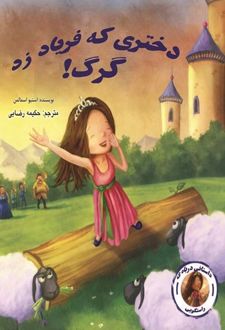 کتاب دختری که فریاد زد گرگ!