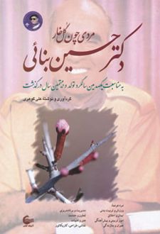 دکتر حسین بنائی