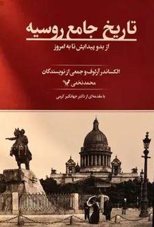 کتاب تاریخ جامع روسیه