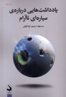 یادداشت‌هایی درباره‌ی سیاره‌ای ناآرام