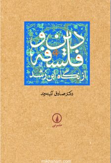 کتاب دین و فلسفه از نگاه ابن رشد