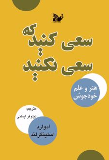 سعی کنید که سعی نکنید