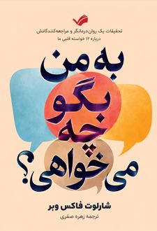 به من بگو چه می‌خواهی؟