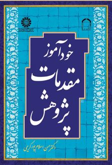 خودآموز مقدمات پژوهش