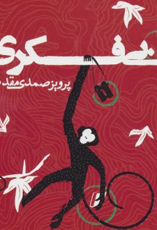 بی فکری