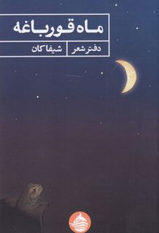 کتاب ماه قورباغه
