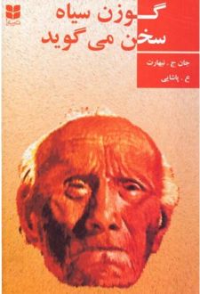 کتاب گوزن سیاه سخن می‌گوید