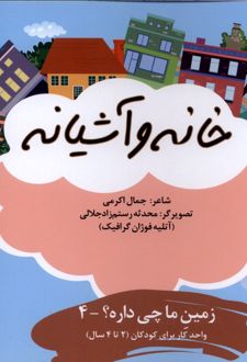 کتاب خانه و آشیانه