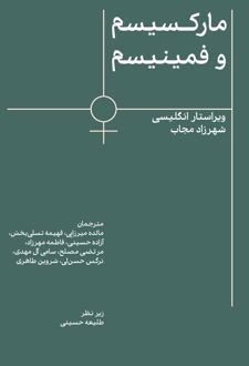 مارکسیسم و فمینیسم