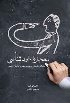 معجـزه خودشـناسی
