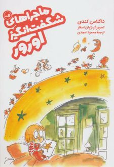 ماجراهای شگفت انگیز اورور