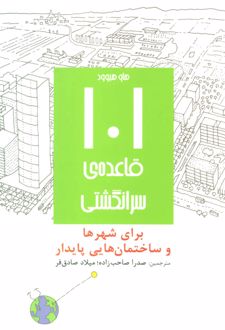 101 قاعده ی سرانگشتی