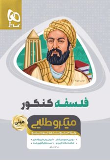 فلسفه کنکور مینی میکرو طلایی