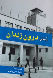 درون زندان
