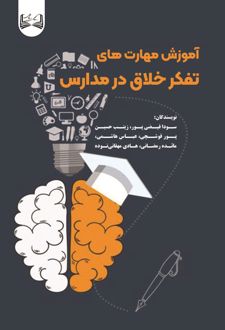 آموزش مهارت های تفکر خلاق در مدارس