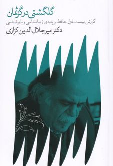 گلگشتی در گرثمان