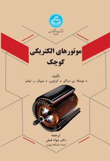 موتورهای الکتریکی کوچک