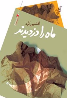 ماه را دزدیدند
